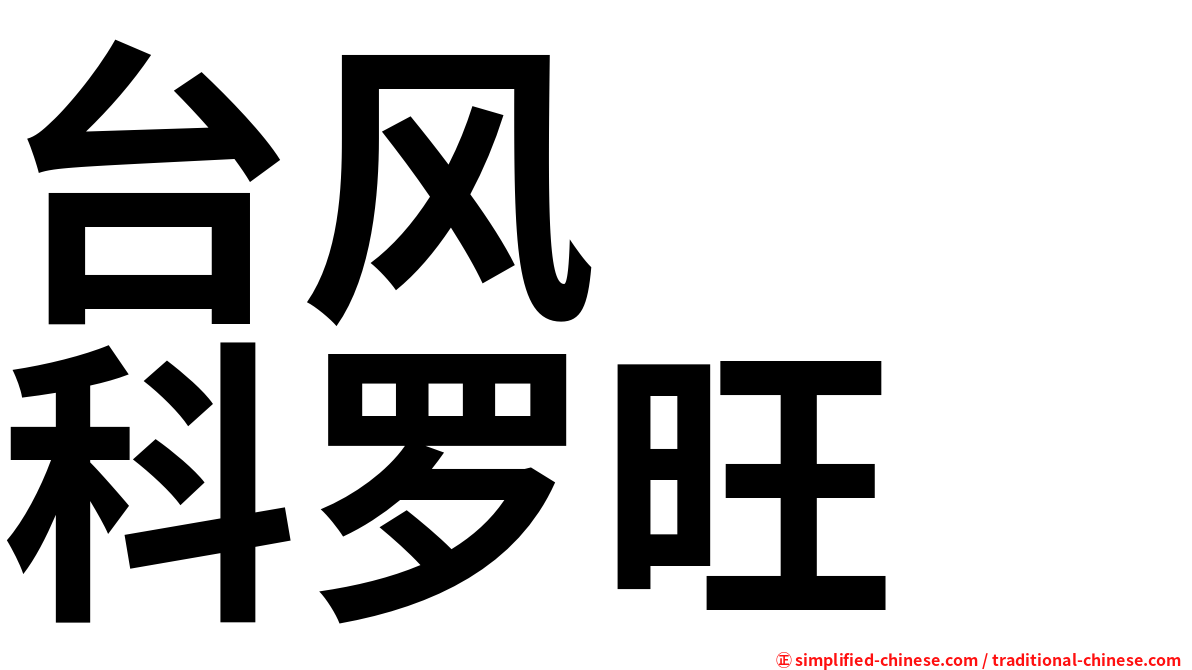 台风　　科罗旺